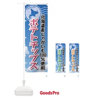 のぼり ポテトチップス・北海道産じゃがいも100%使用 のぼり旗 XSE4