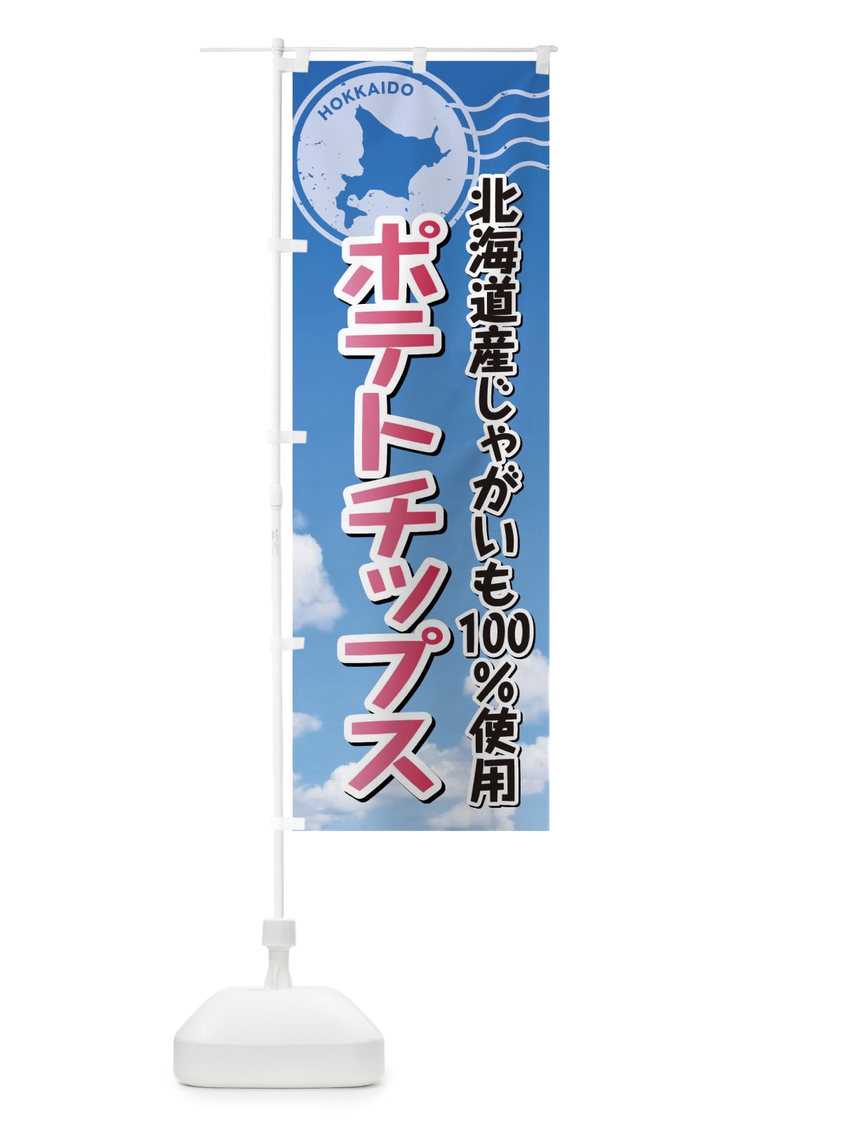 のぼり ポテトチップス・北海道産じゃがいも100%使用 のぼり旗 XSE4(デザイン【A】)