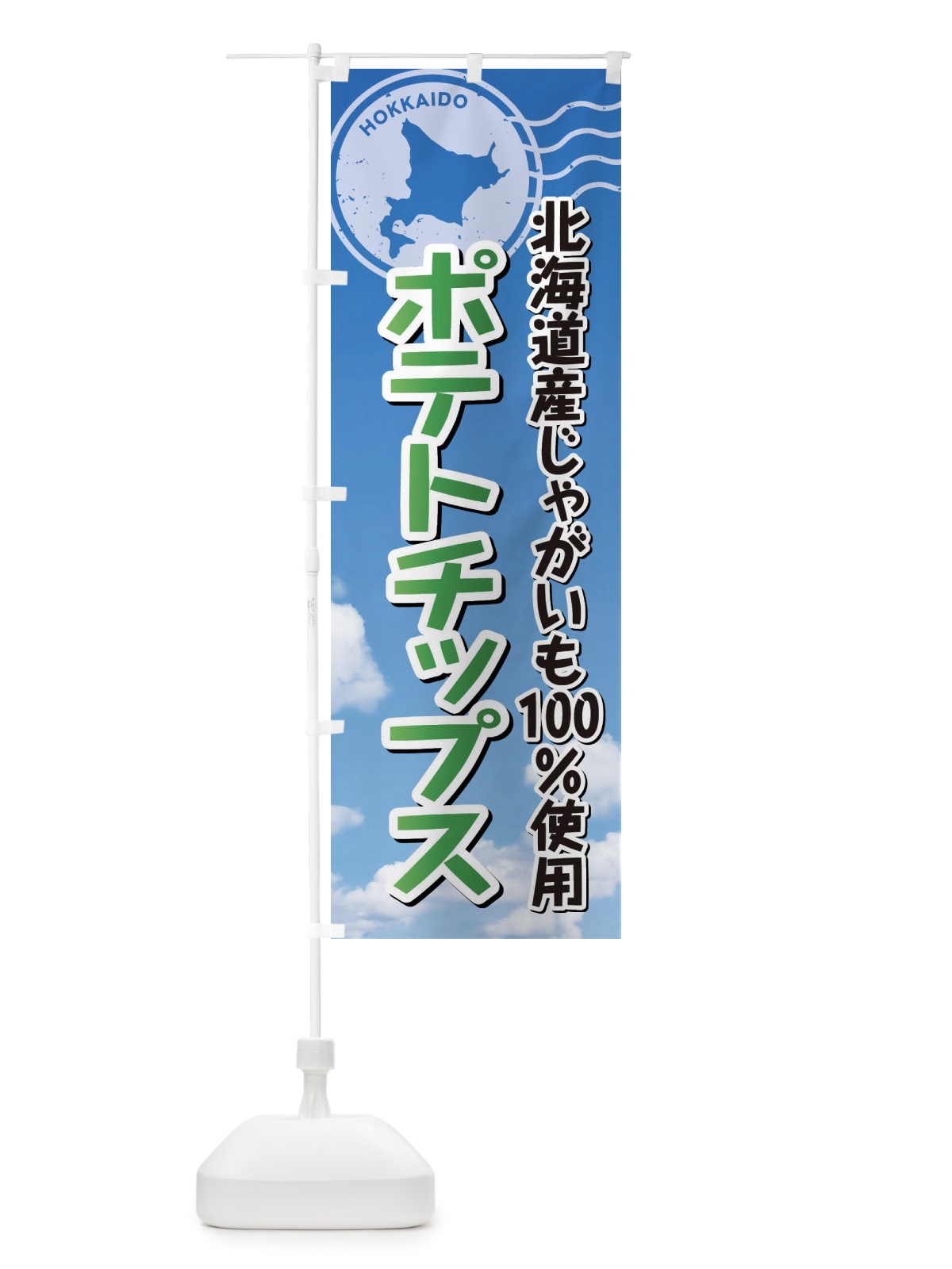 のぼり ポテトチップス・北海道産じゃがいも100%使用 のぼり旗 XSE4(デザイン【B】)