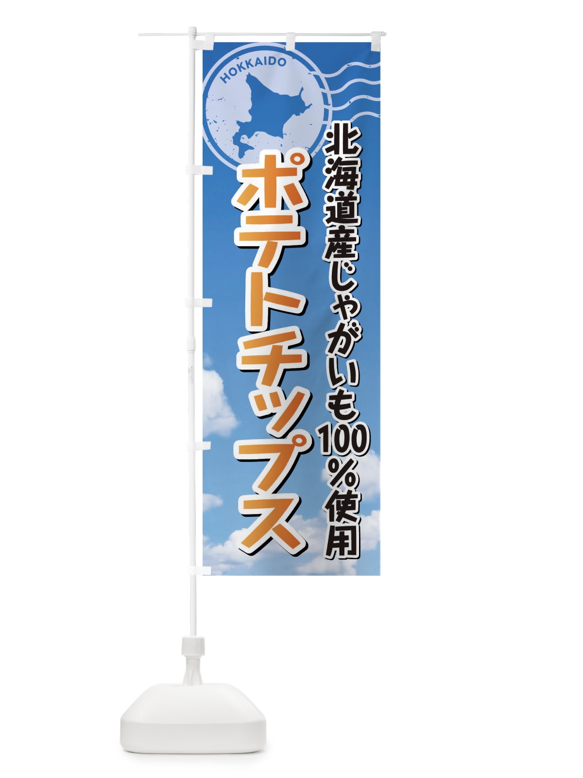のぼり ポテトチップス・北海道産じゃがいも100%使用 のぼり旗 XSE4(デザイン【C】)