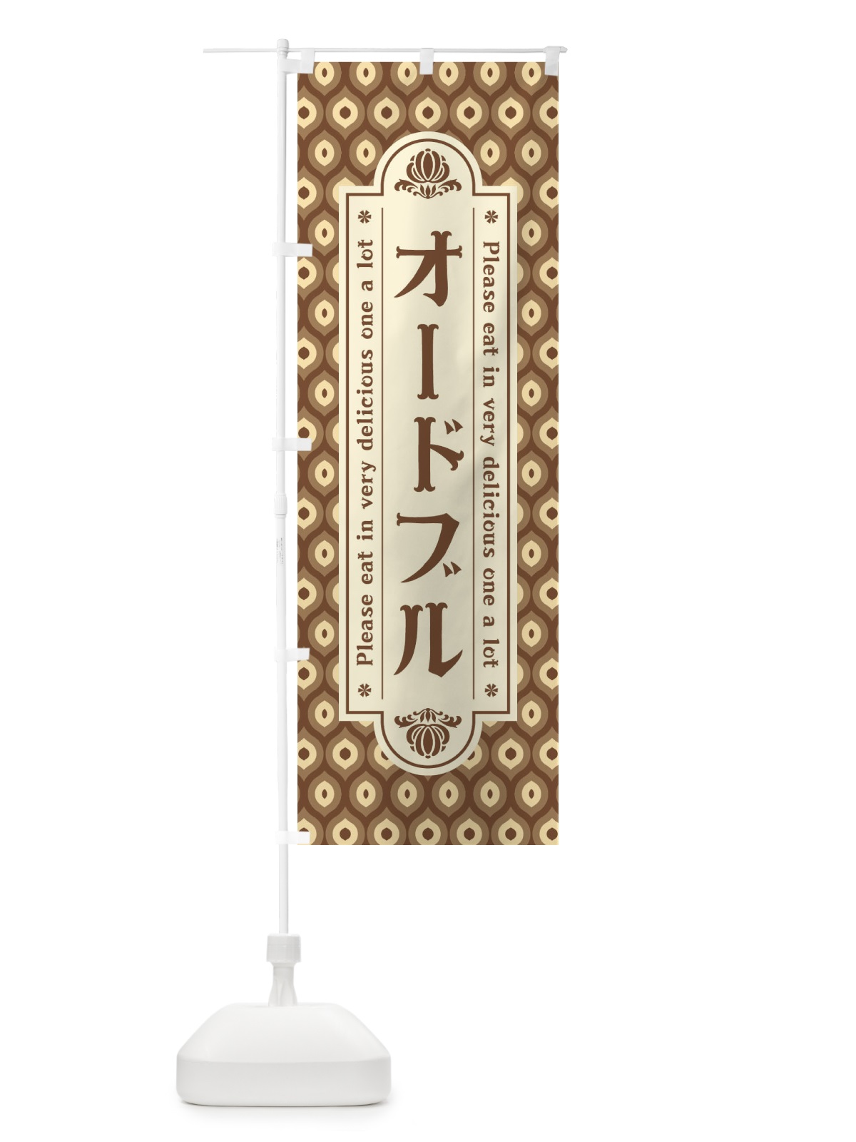 のぼり オードブル・レトロ のぼり旗 XSE5(デザイン【C】)