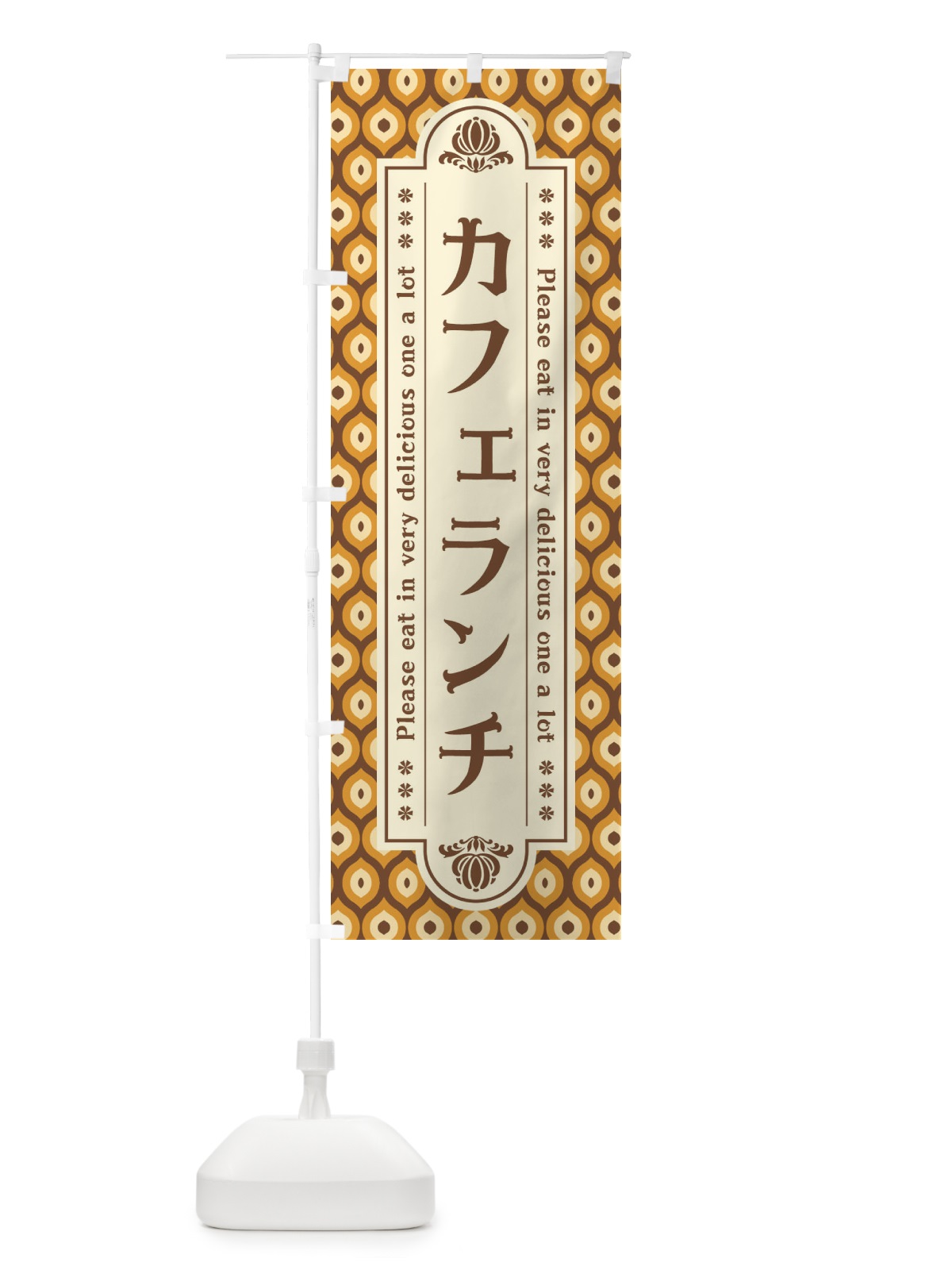 ◆造形作家 ◆「国旗カラー」大型オブジェ・カフェ/飲食店舗におすすめ のぼり カフェランチ・レトロ のぼり旗 XSE6 | | GoodsPro グッズプロ本店