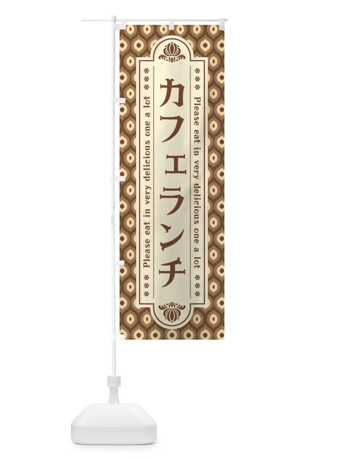 のぼり カフェランチ・レトロ のぼり旗 XSE6 | | GoodsPro グッズプロ本店