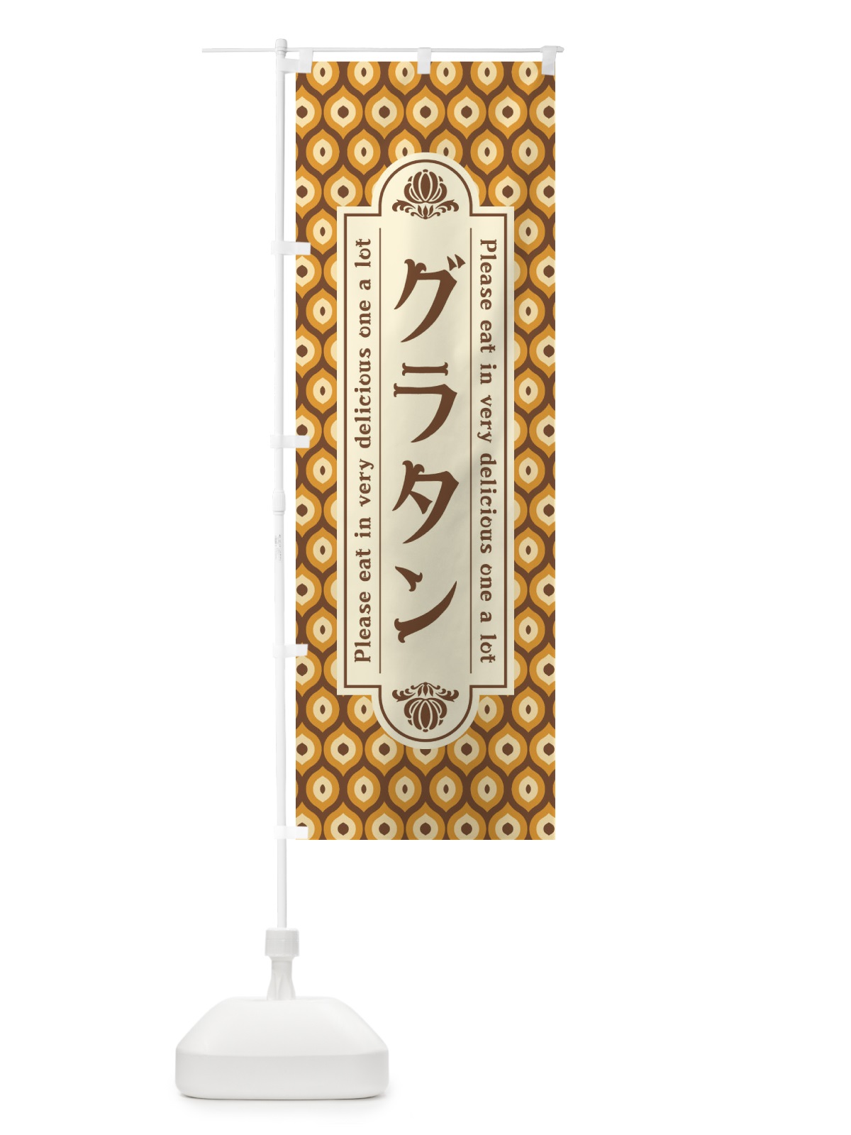 のぼり グラタン・レトロ のぼり旗 XSE9(デザイン【A】)