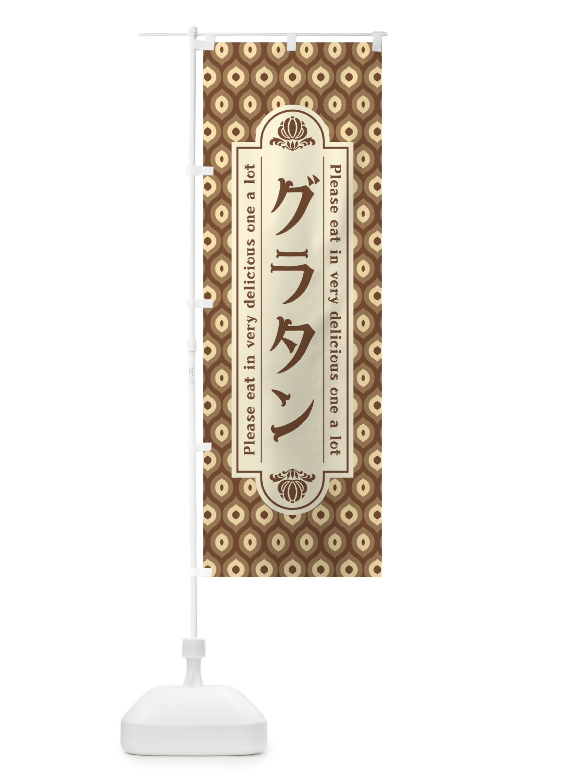 のぼり グラタン・レトロ のぼり旗 XSE9(デザイン【C】)