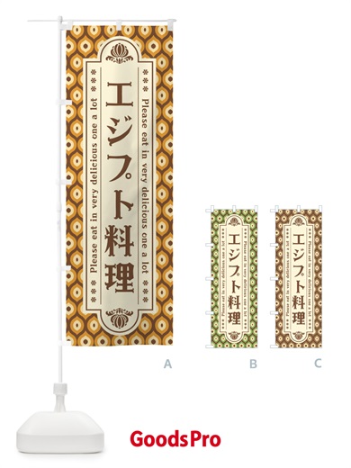エジプト料理・レトロのぼり旗