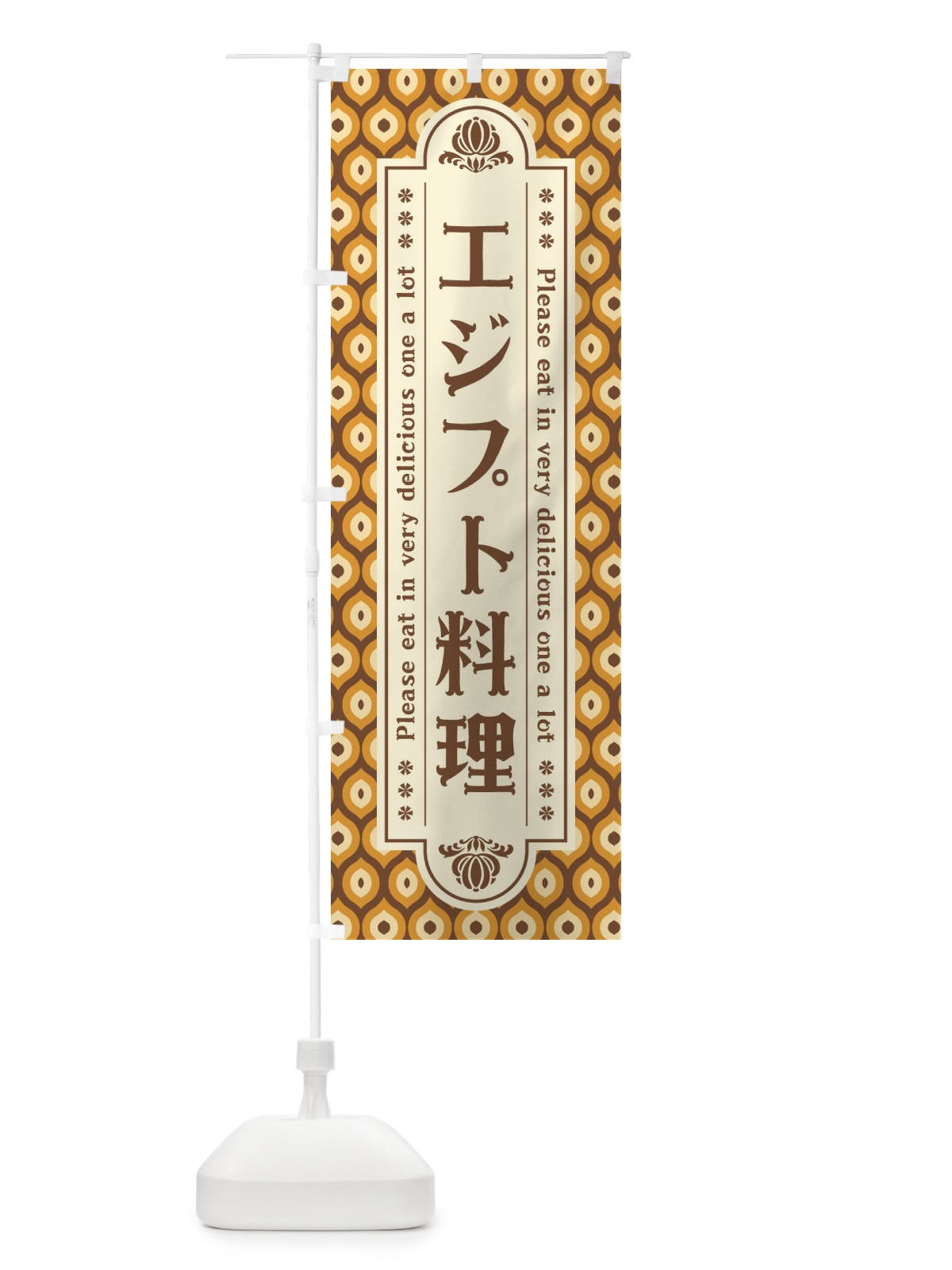 のぼり エジプト料理・レトロ のぼり旗 XSEF(デザイン【A】)
