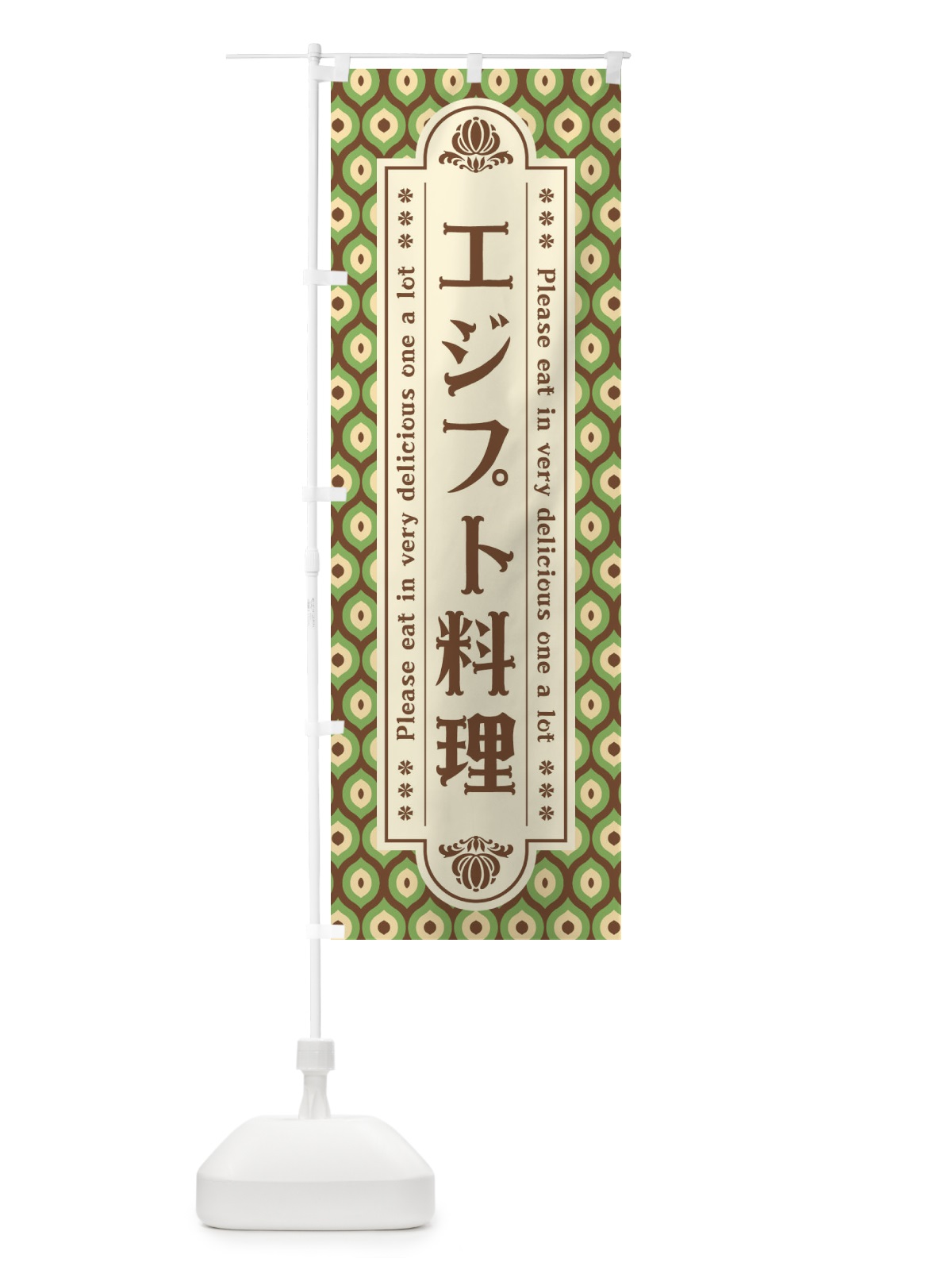 のぼり エジプト料理・レトロ のぼり旗 XSEF(デザイン【B】)