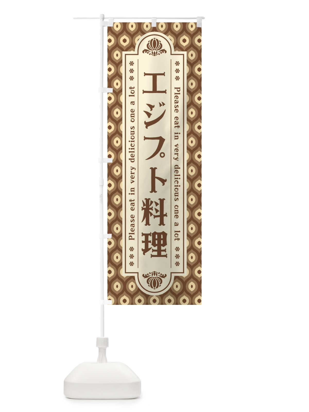 のぼり エジプト料理・レトロ のぼり旗 XSEF(デザイン【C】)