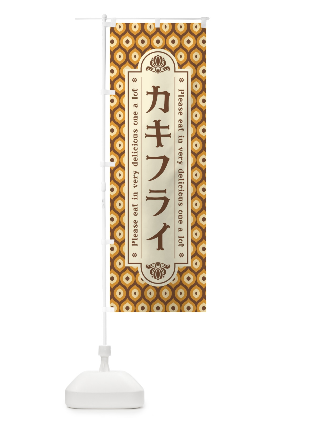 のぼり カキフライ・レトロ のぼり旗 XSEH(デザイン【A】)