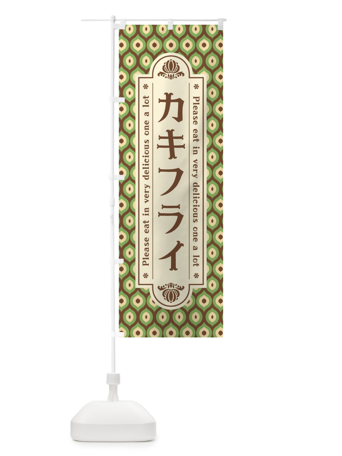 のぼり カキフライ・レトロ のぼり旗 XSEH(デザイン【B】)