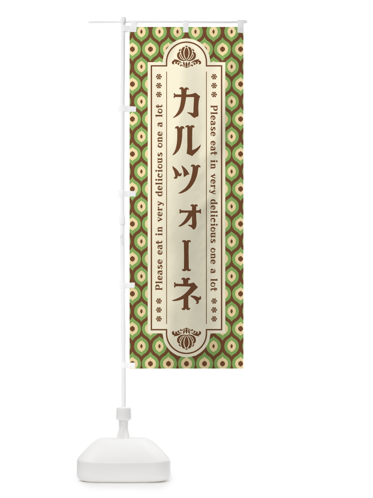のぼり カルツォーネ・レトロ のぼり旗 XSEJ(デザイン【B】)