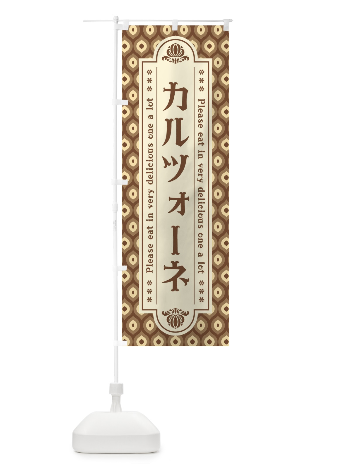 のぼり カルツォーネ・レトロ のぼり旗 XSEJ(デザイン【C】)