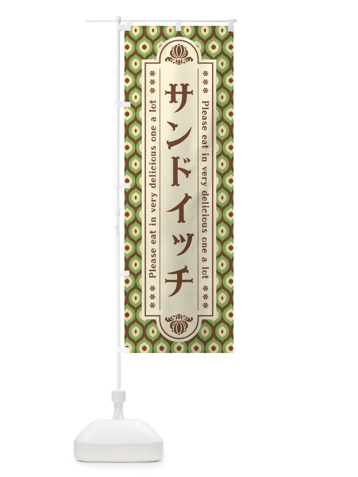 のぼり サンドイッチ・レトロ のぼり旗 XSEP(デザイン【B】)