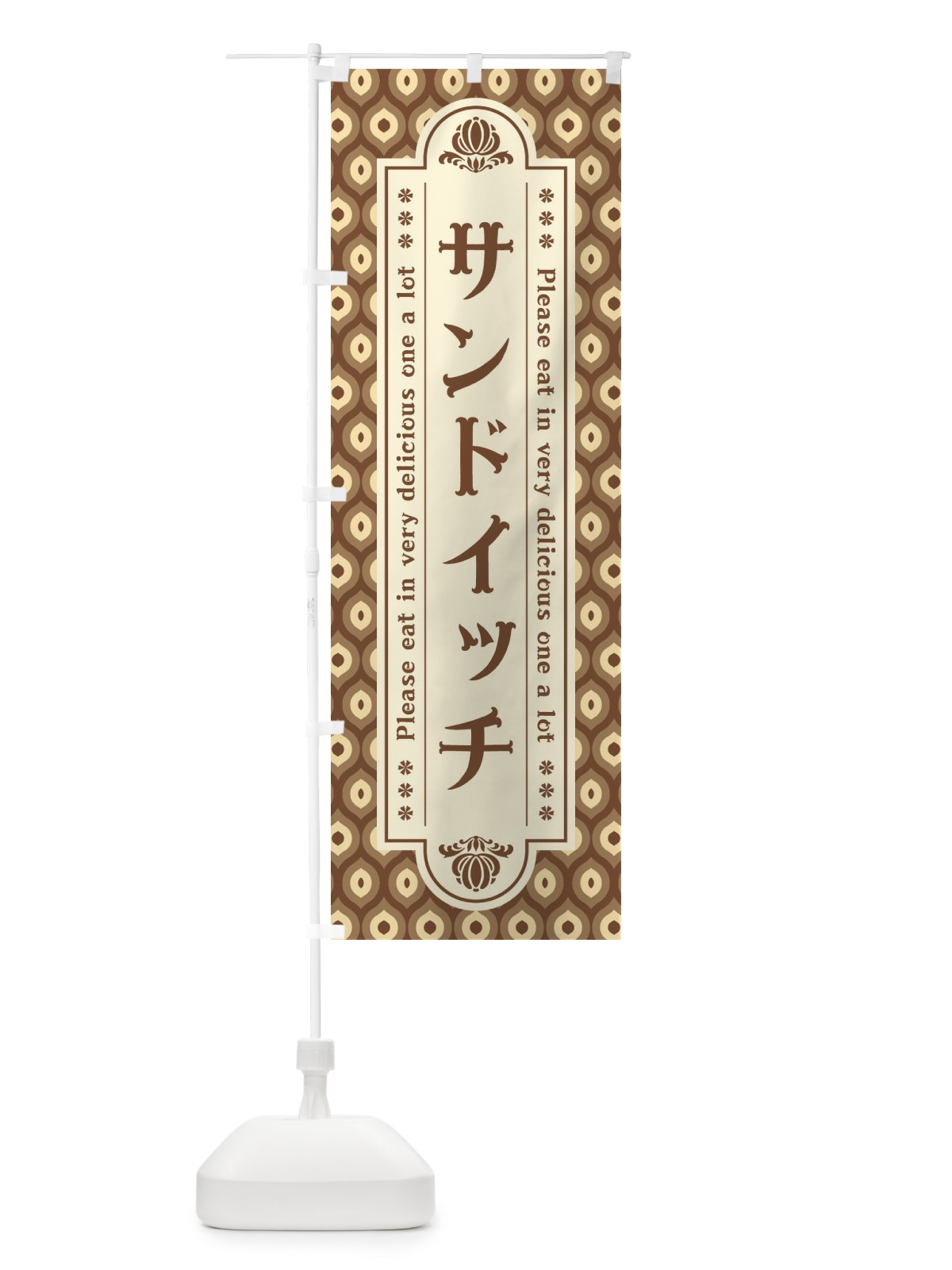のぼり サンドイッチ・レトロ のぼり旗 XSEP(デザイン【C】)