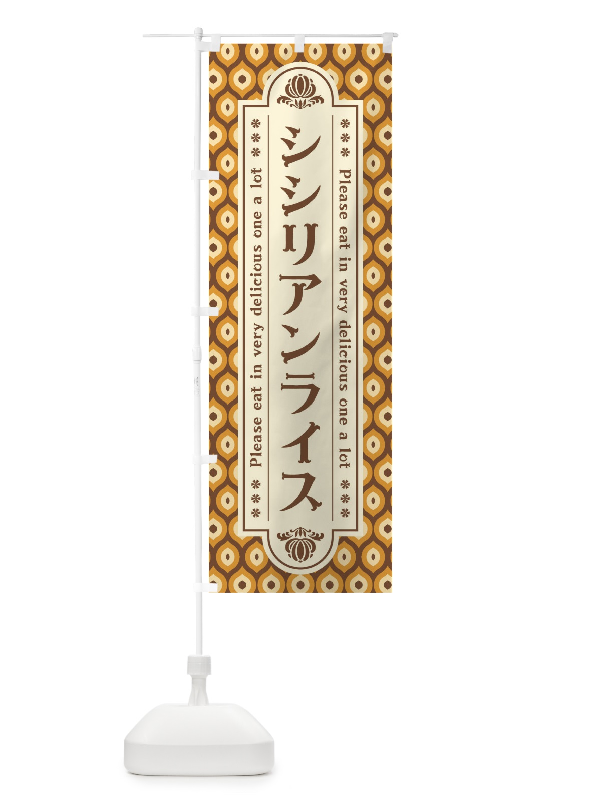 のぼり シシリアンライス・レトロ のぼり旗 XSES(デザイン【A】)