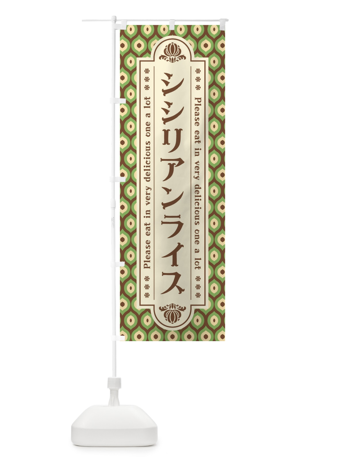 のぼり シシリアンライス・レトロ のぼり旗 XSES(デザイン【B】)