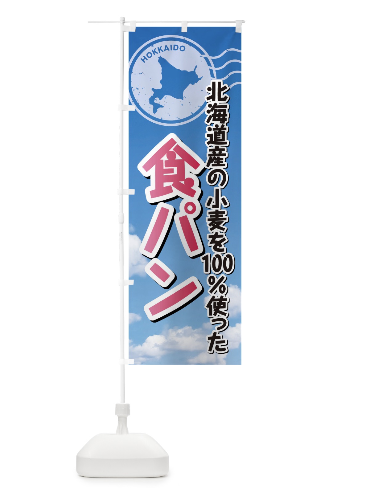 のぼり 食パン・北海道産小麦100使用 のぼり旗 XSET(デザイン【A】)
