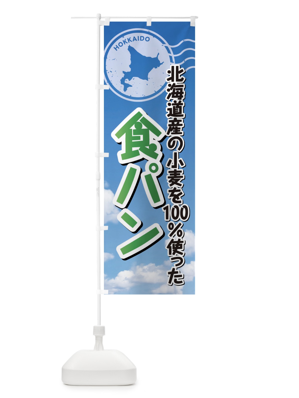 のぼり 食パン・北海道産小麦100使用 のぼり旗 XSET(デザイン【B】)