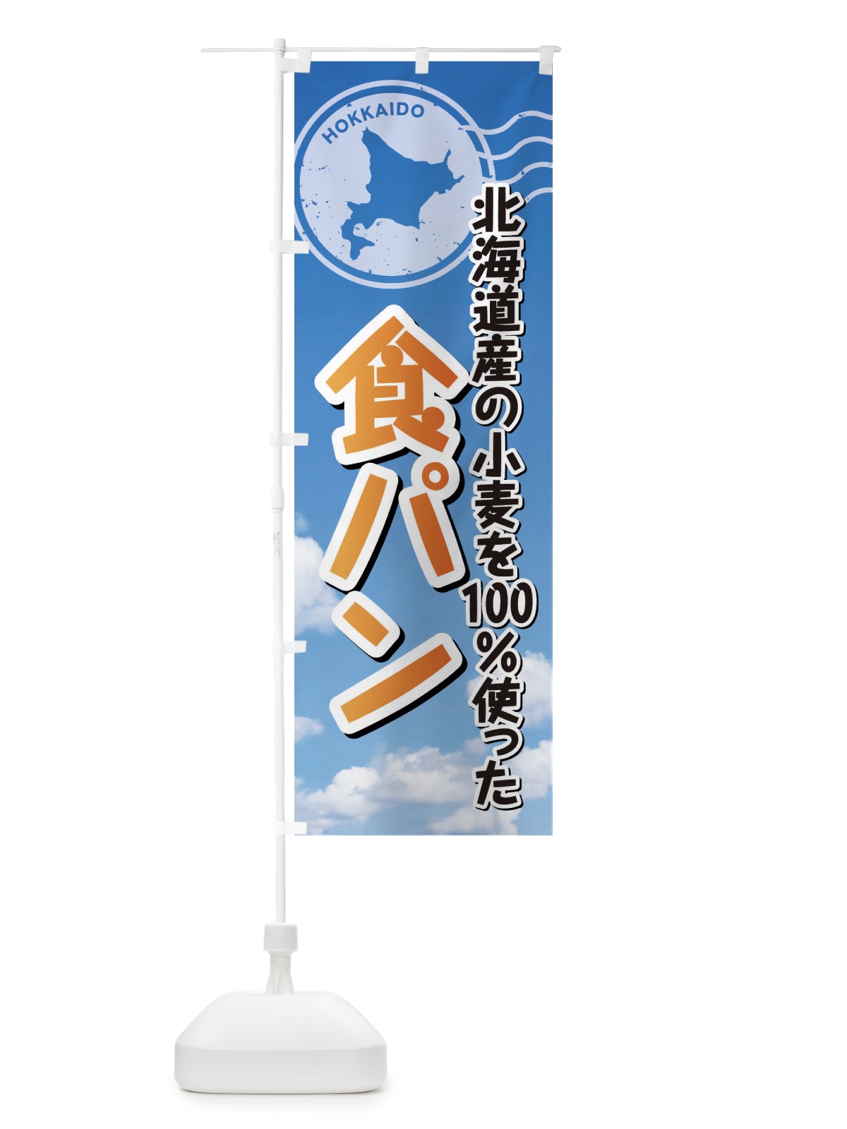 のぼり 食パン・北海道産小麦100使用 のぼり旗 XSET(デザイン【C】)