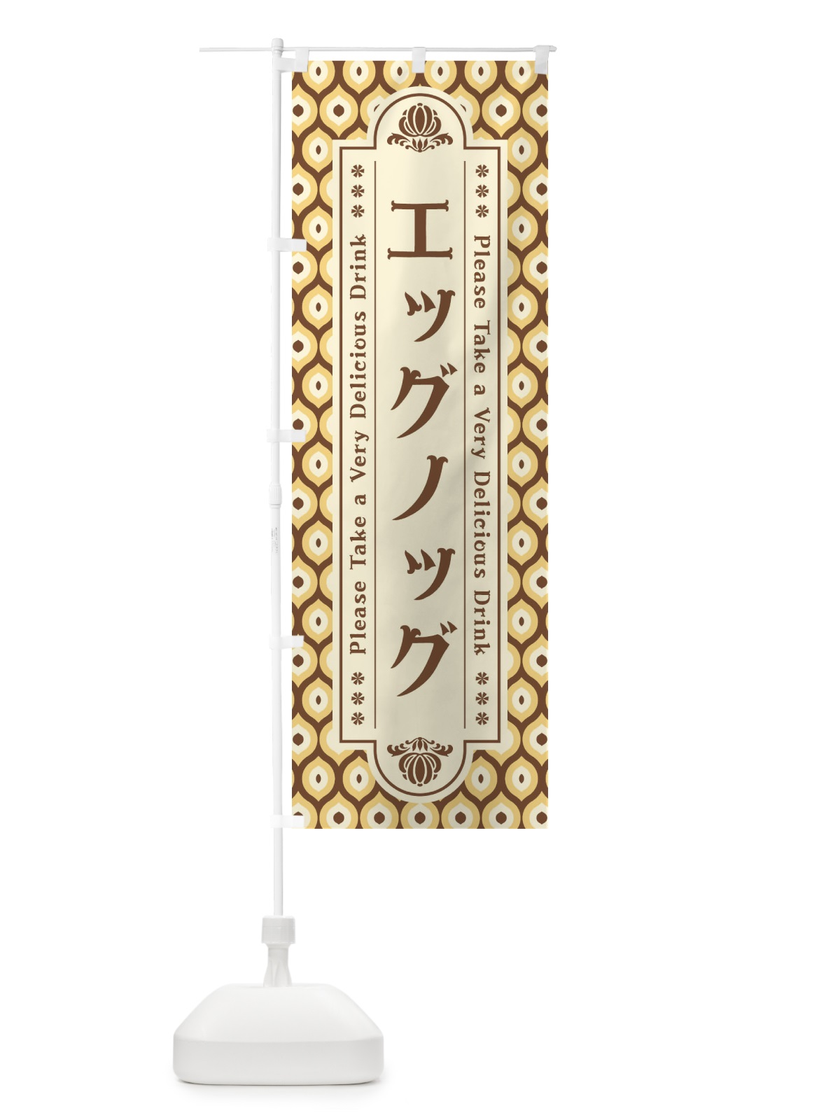 のぼり エッグノッグ・レトロ のぼり旗 XSEX(デザイン【A】)