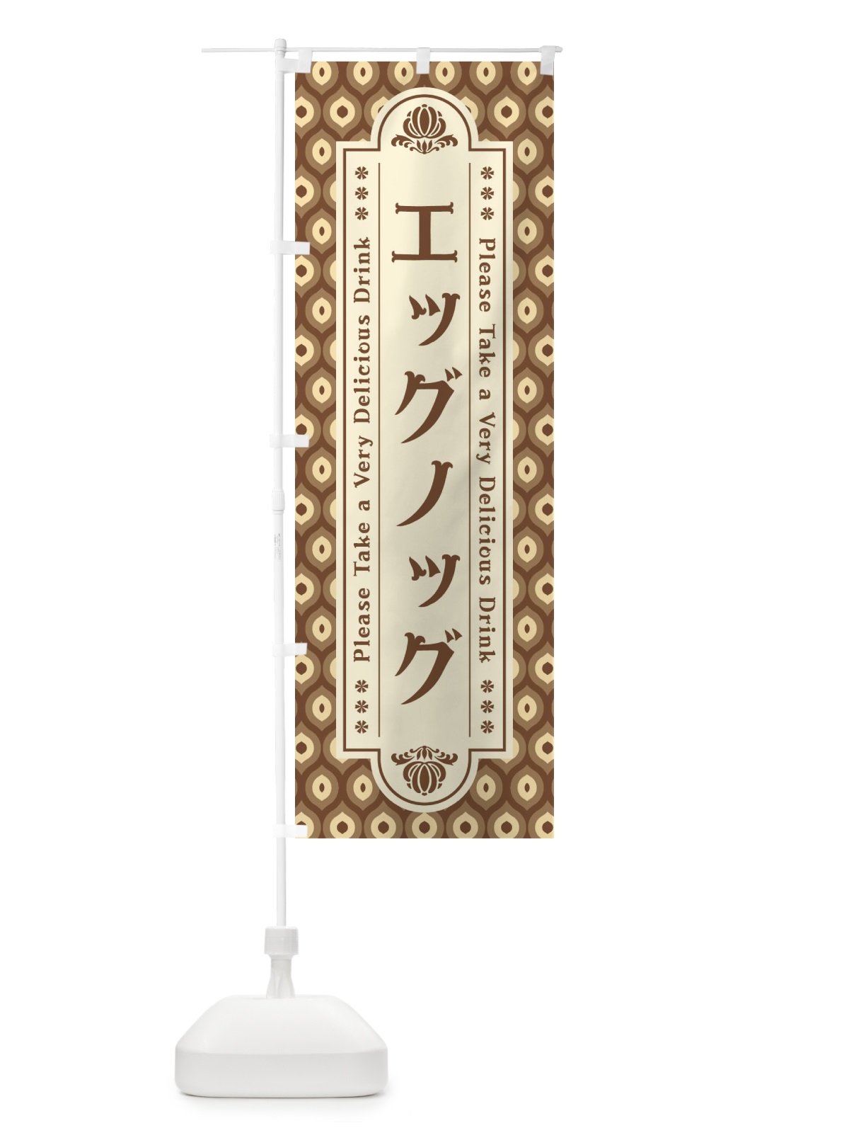 のぼり エッグノッグ・レトロ のぼり旗 XSEX(デザイン【C】)