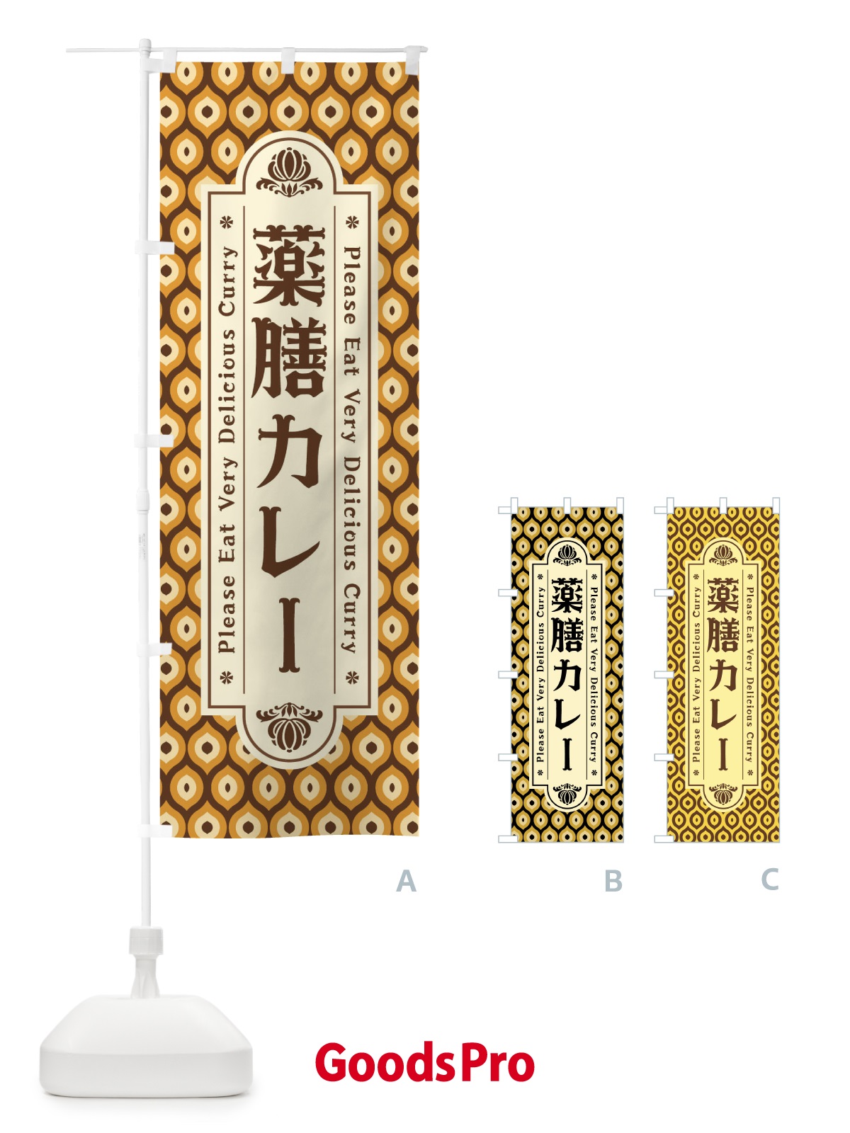 のぼり 薬膳カレー・レトロ のぼり旗 XSF0