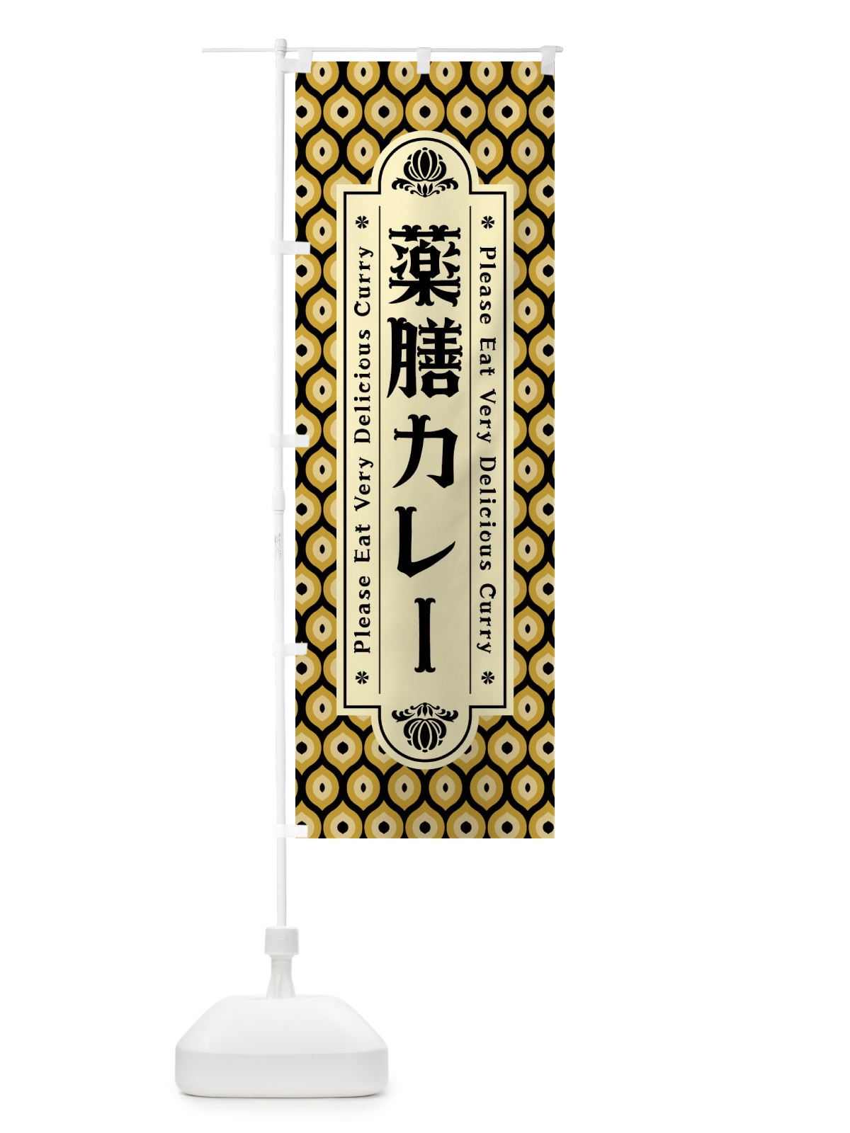 のぼり 薬膳カレー・レトロ のぼり旗 XSF0(デザイン【B】)