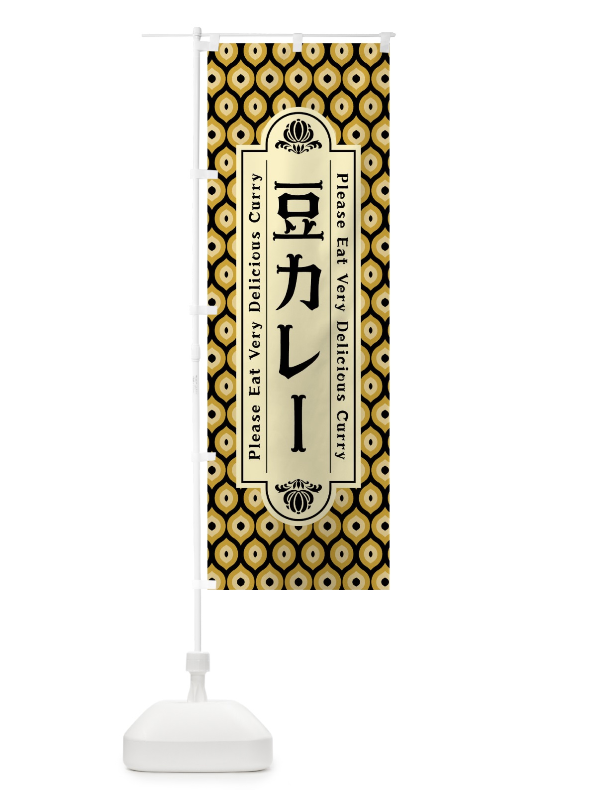 のぼり 豆カレー・レトロ のぼり旗 XSF1(デザイン【B】)