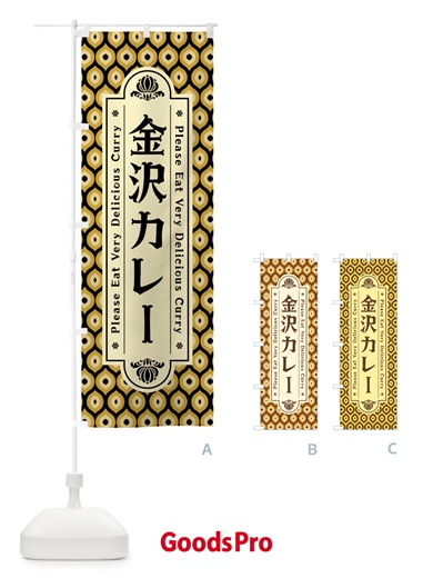 のぼり 金沢カレー・レトロ のぼり旗 XSF2