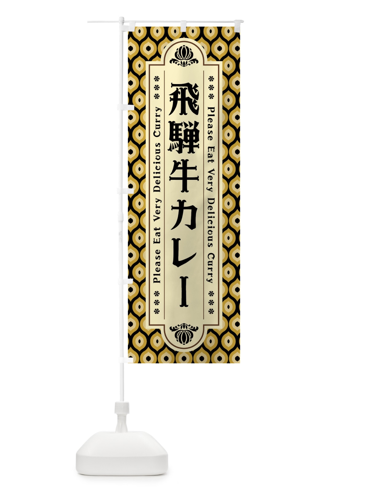 のぼり 飛騨牛カレー・レトロ のぼり旗 XSF3(デザイン【A】)