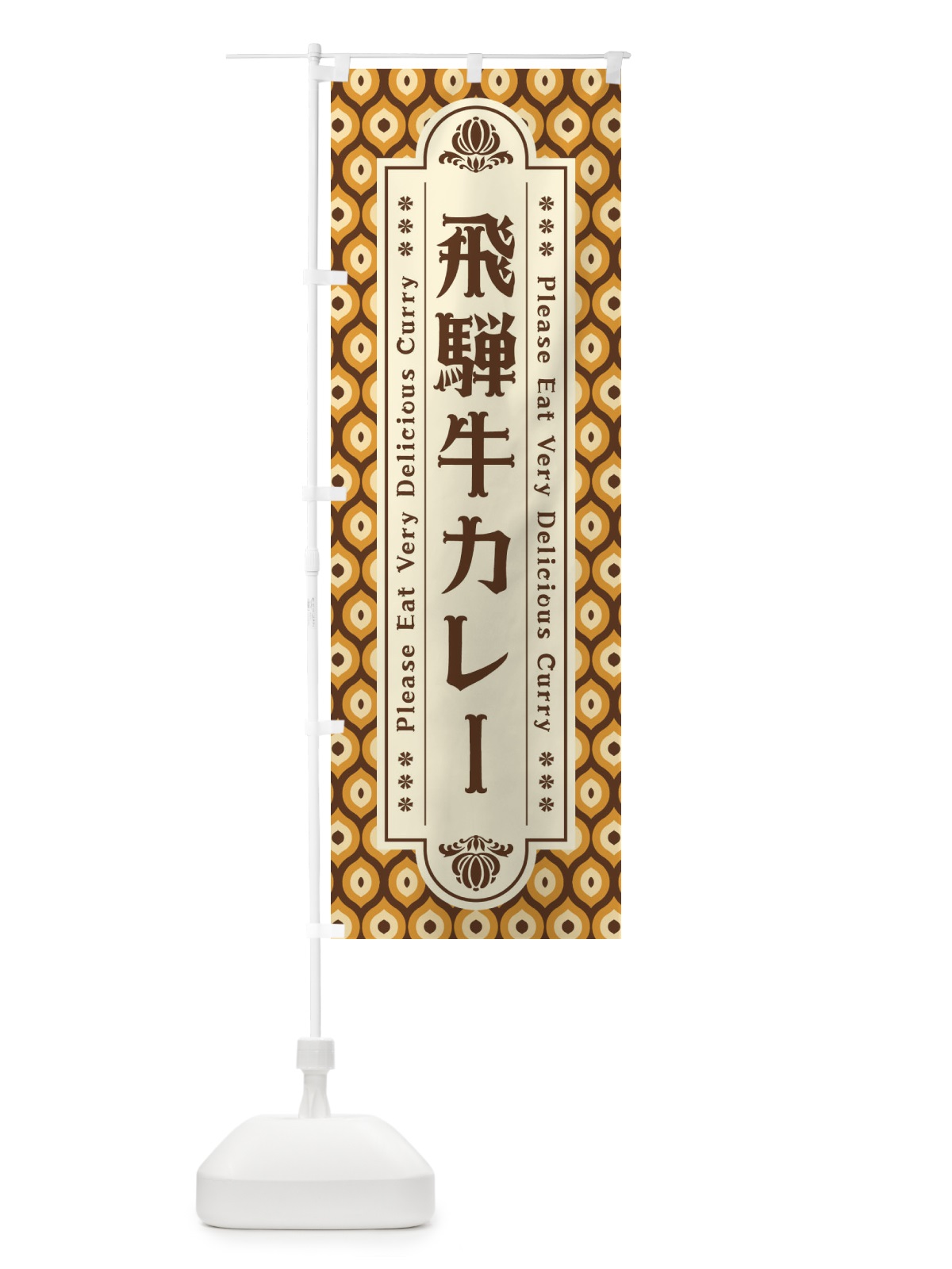 のぼり 飛騨牛カレー・レトロ のぼり旗 XSF3(デザイン【B】)