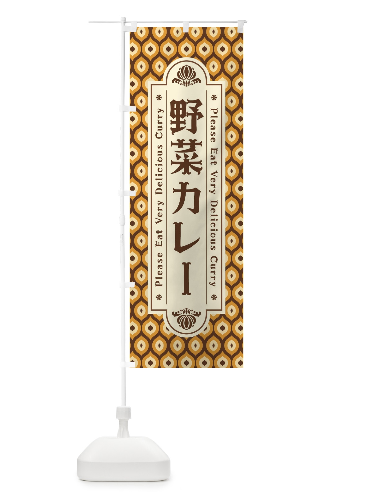 のぼり 野菜カレー・レトロ のぼり旗 XSF7(デザイン【A】)