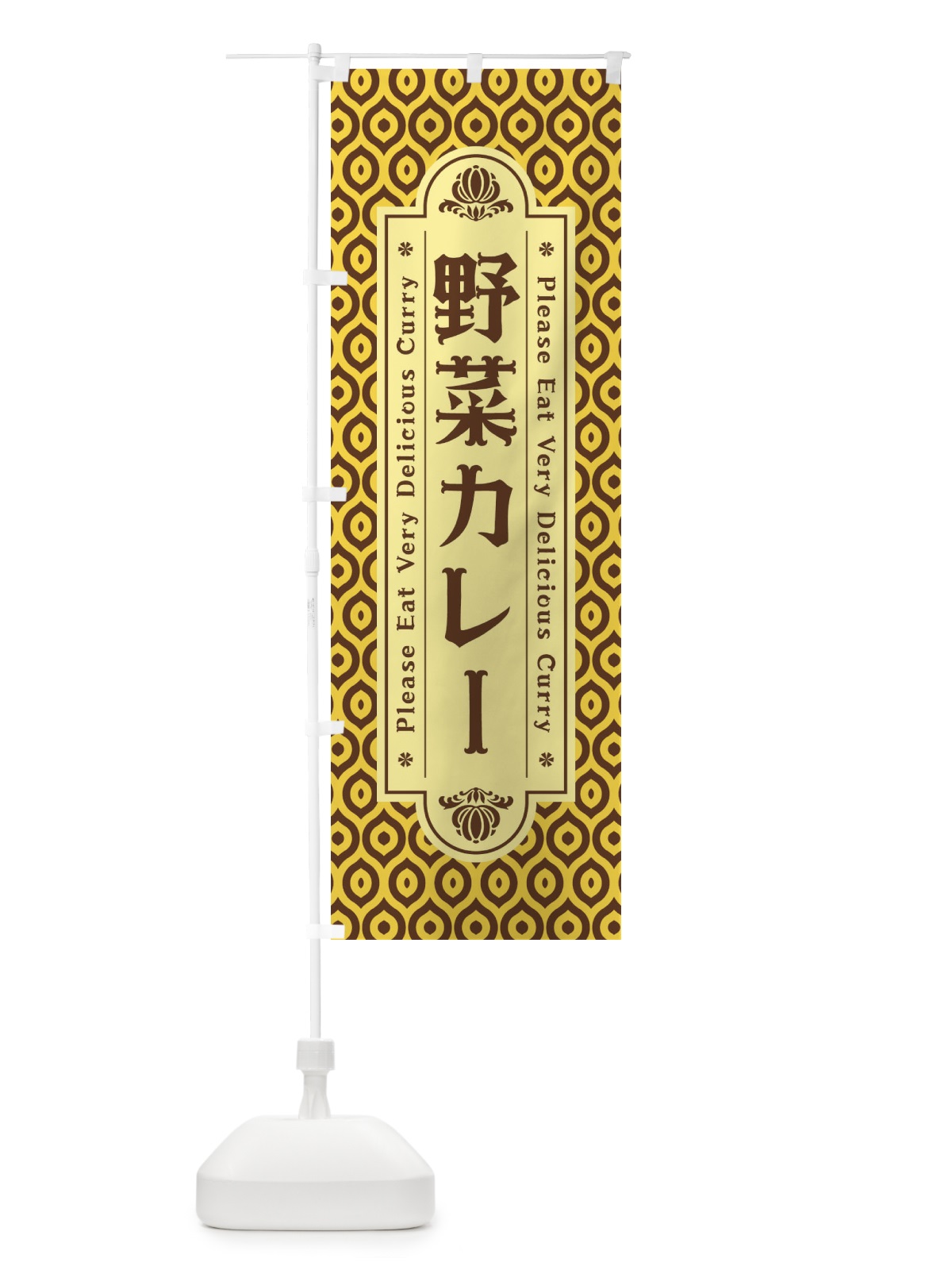 のぼり 野菜カレー・レトロ のぼり旗 XSF7(デザイン【C】)