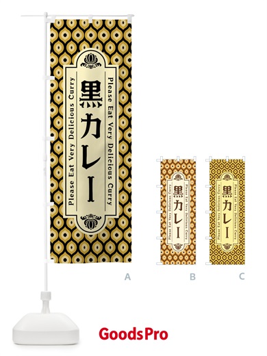 のぼり 黒カレー・レトロ のぼり旗 XSFA
