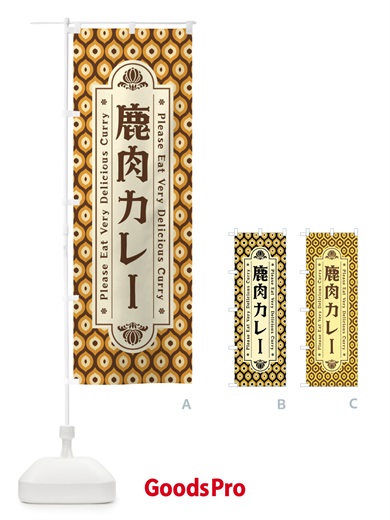 のぼり 鹿肉カレー・レトロ のぼり旗 XSFG
