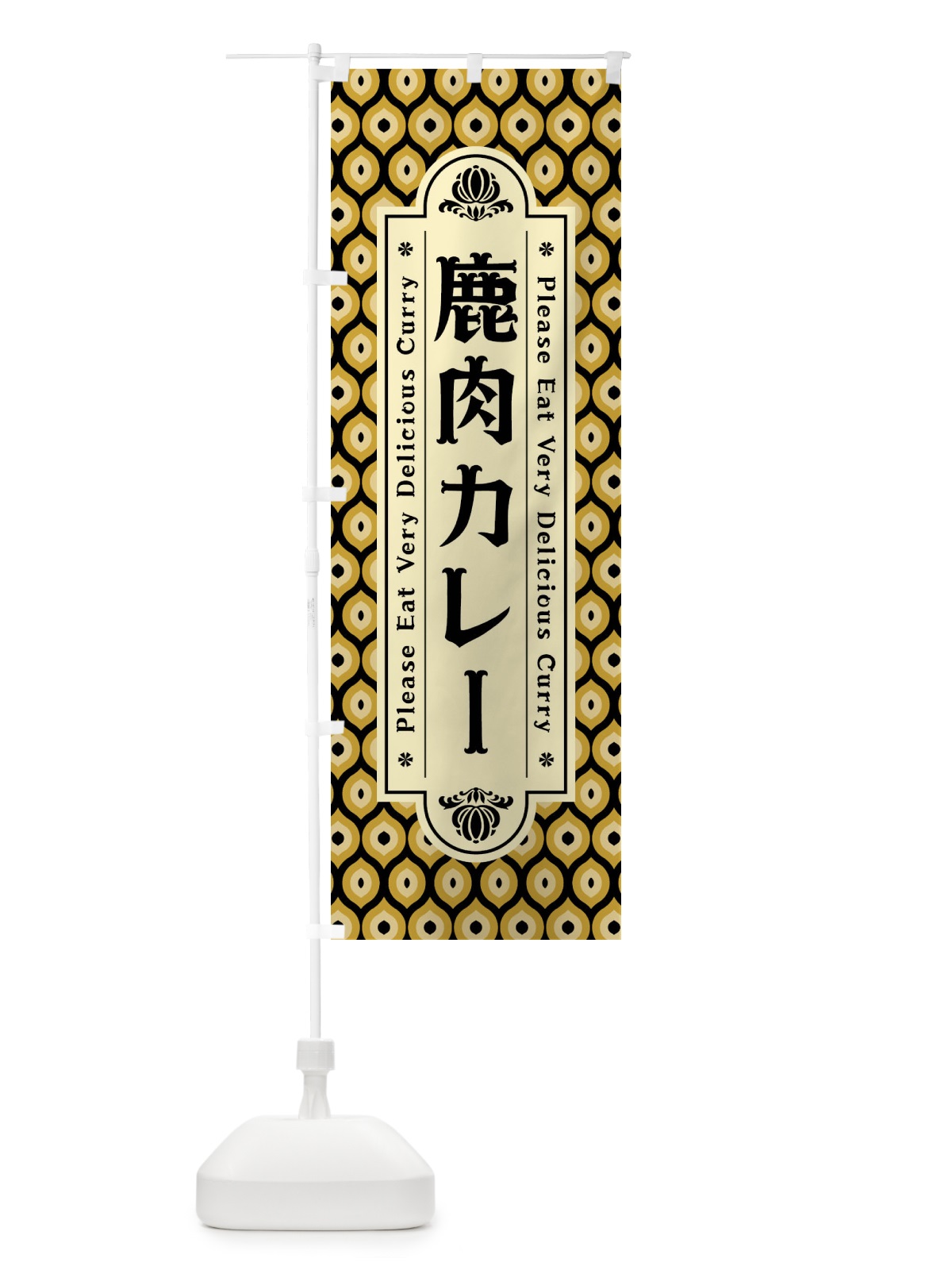 のぼり 鹿肉カレー・レトロ のぼり旗 XSFG(デザイン【B】)