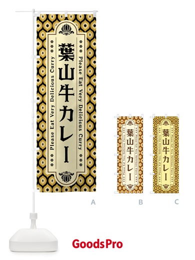のぼり 葉山牛カレー・レトロ のぼり旗 XSFK