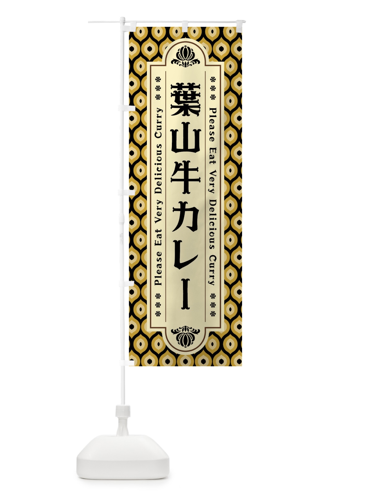 のぼり 葉山牛カレー・レトロ のぼり旗 XSFK(デザイン【A】)