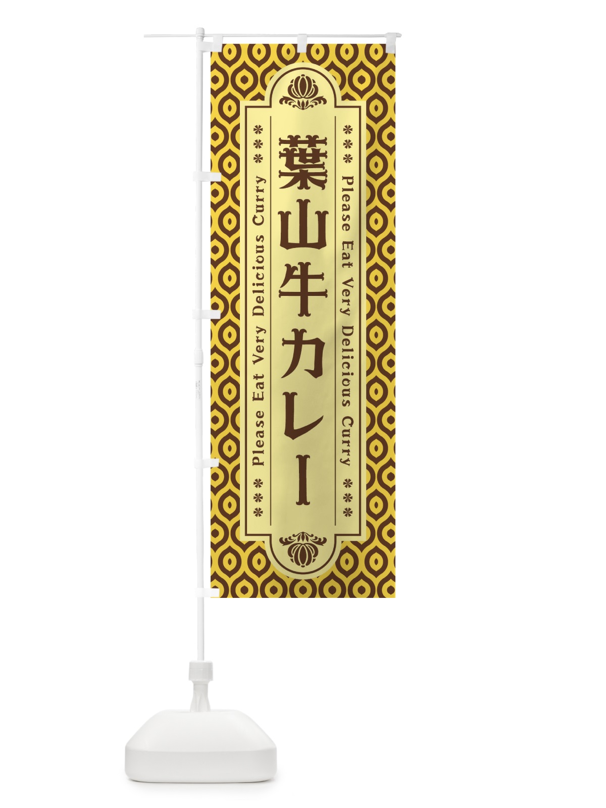 のぼり 葉山牛カレー・レトロ のぼり旗 XSFK(デザイン【C】)