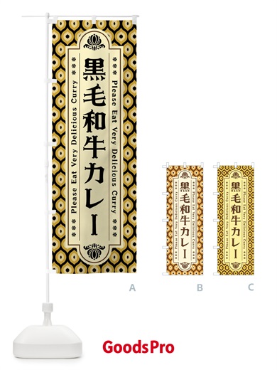 のぼり 黒毛和牛カレー・レトロ のぼり旗 XSFN