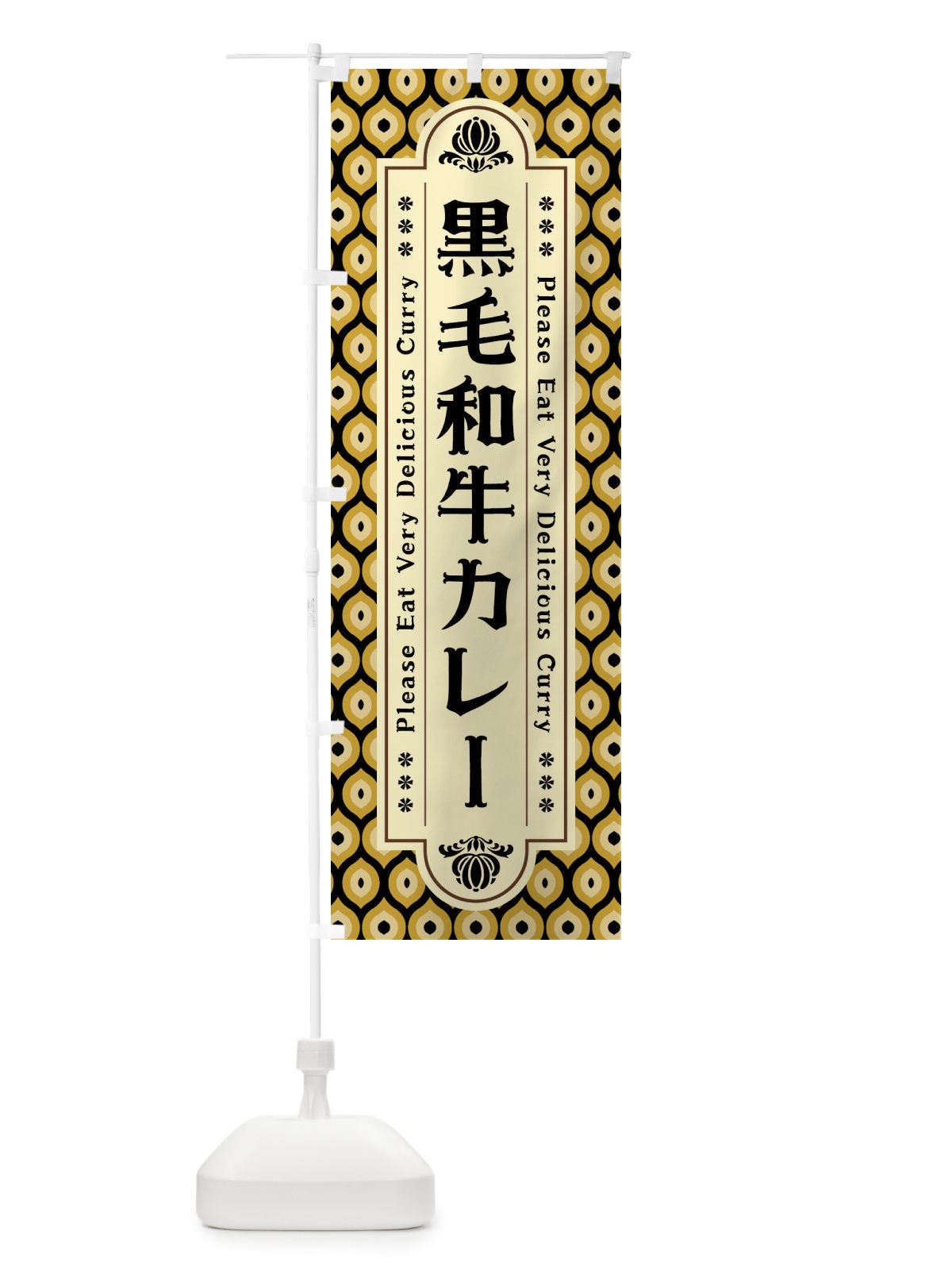 のぼり 黒毛和牛カレー・レトロ のぼり旗 XSFN(デザイン【A】)