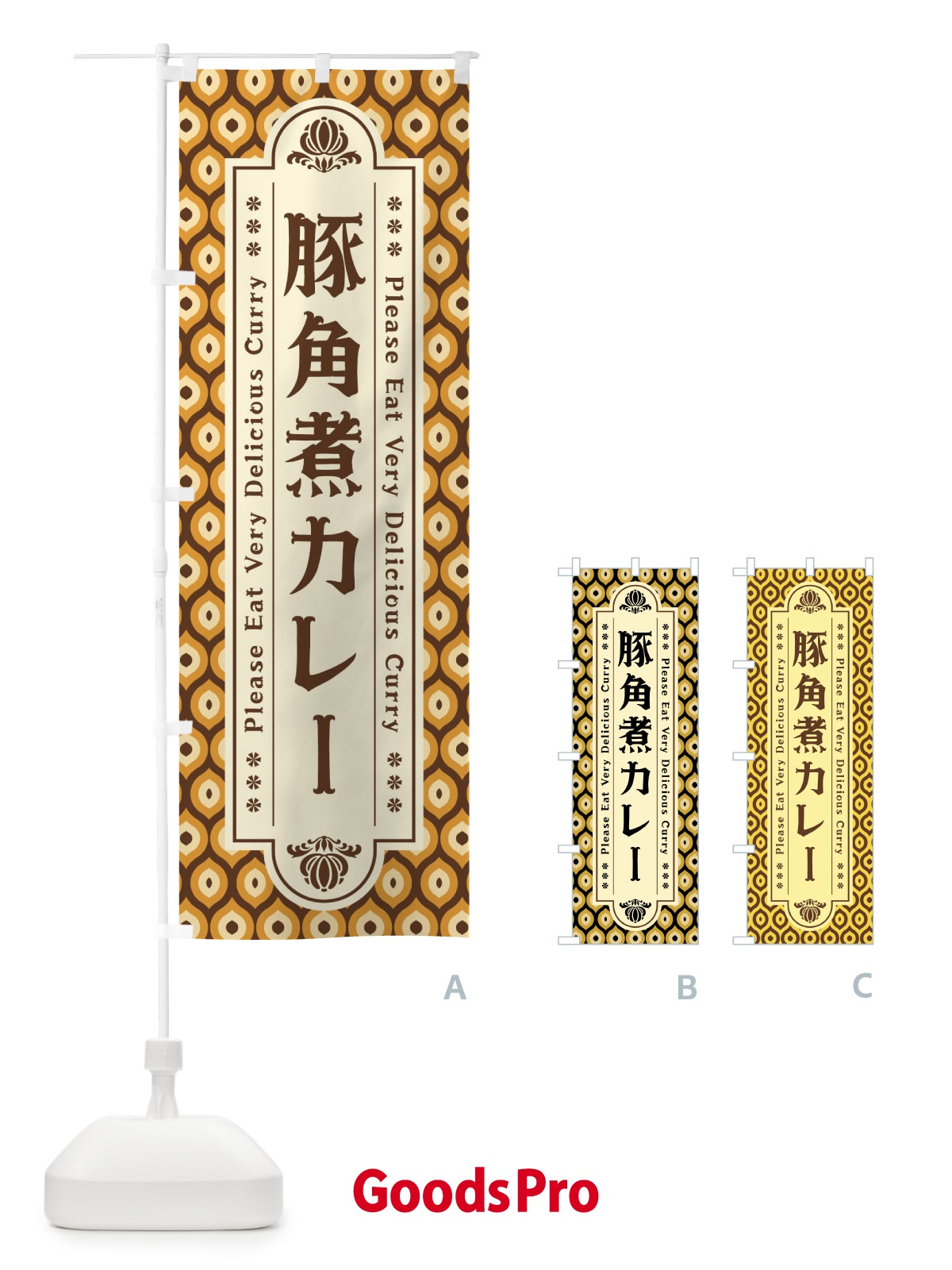 のぼり 豚角煮カレー・レトロ のぼり旗 XSFT