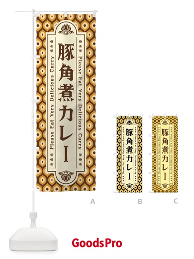 のぼり 豚角煮カレー・レトロ のぼり旗 XSFT