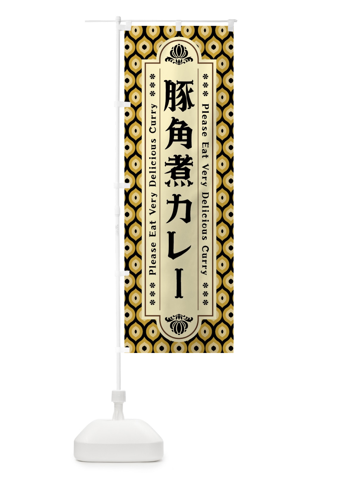 のぼり 豚角煮カレー・レトロ のぼり旗 XSFT(デザイン【B】)