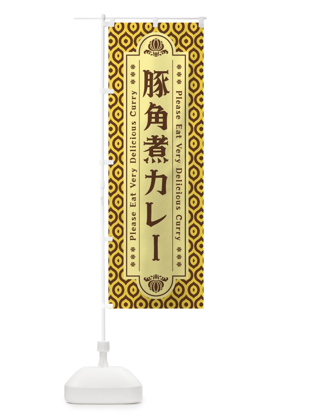 のぼり 豚角煮カレー・レトロ のぼり旗 XSFT(デザイン【C】)