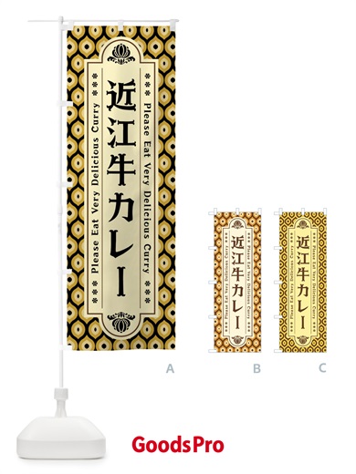 のぼり 近江牛カレー・レトロ のぼり旗 XSFY