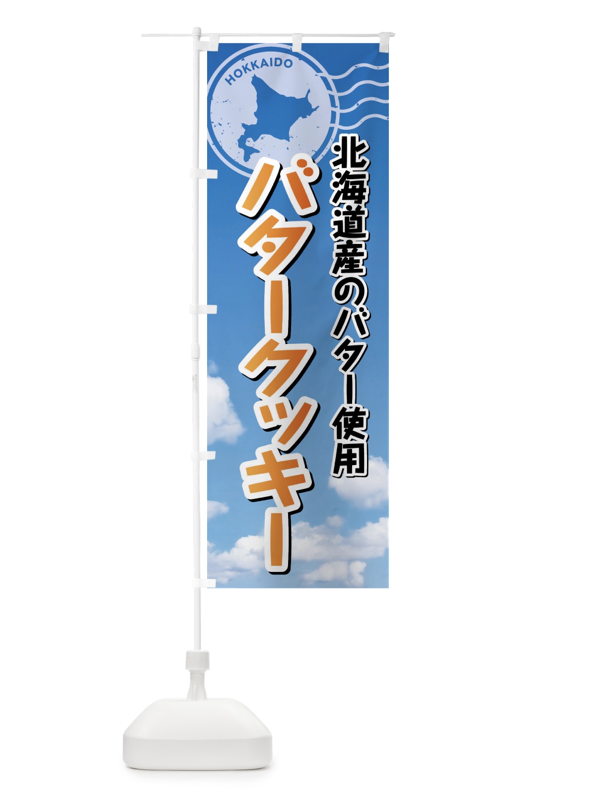 のぼり バタークッキー・北海道 のぼり旗 XSG0(デザイン【B】)