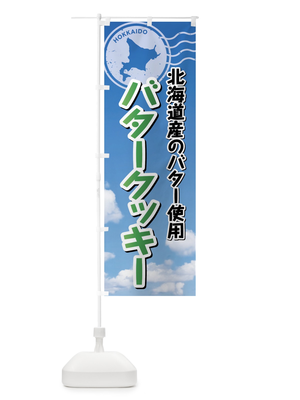 のぼり バタークッキー・北海道 のぼり旗 XSG0(デザイン【C】)
