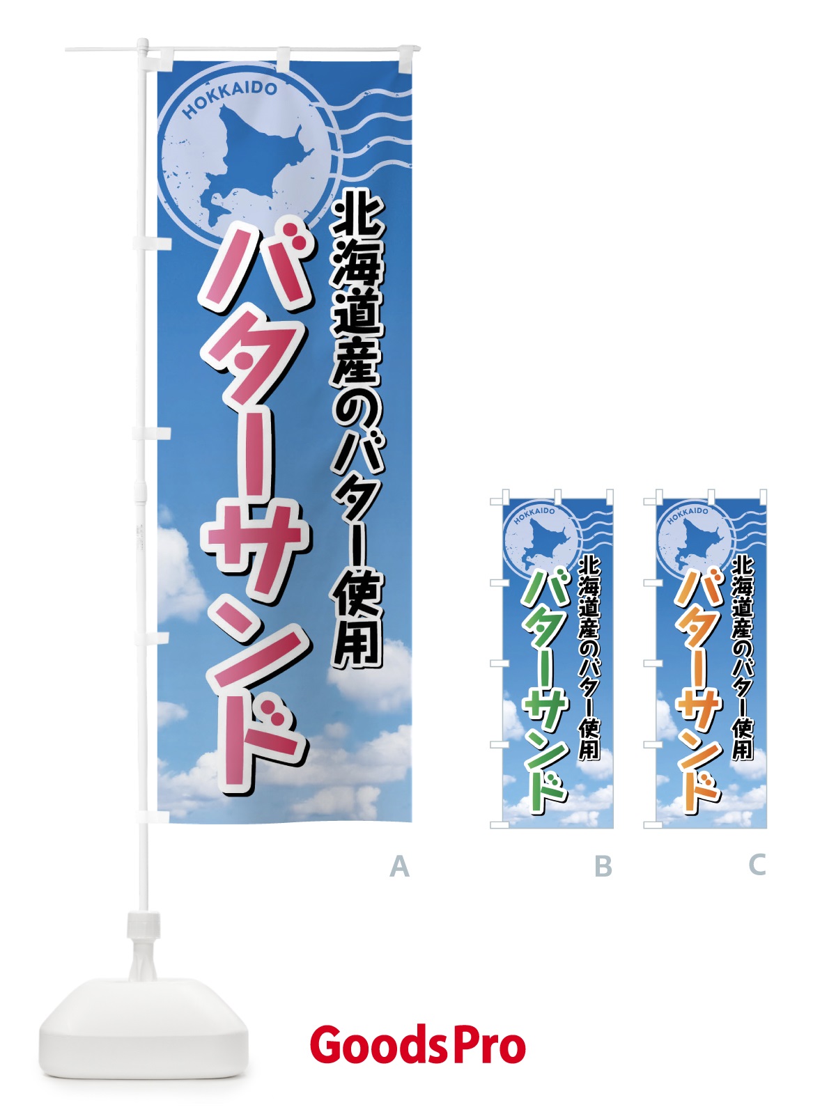 のぼり バターサンド・北海道 のぼり旗 XSG1
